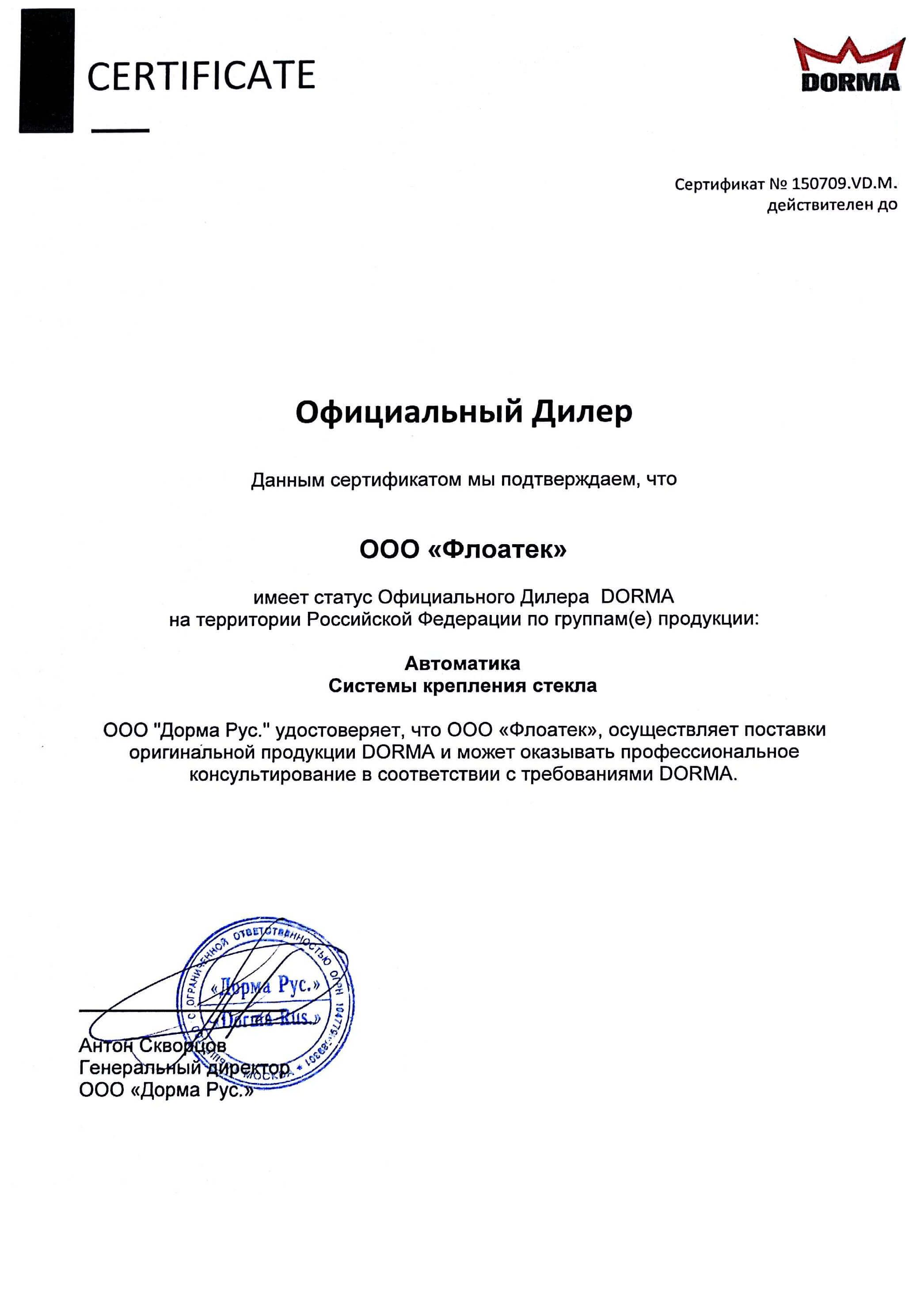 Сертификат Dorma